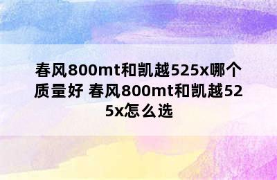 春风800mt和凯越525x哪个质量好 春风800mt和凯越525x怎么选